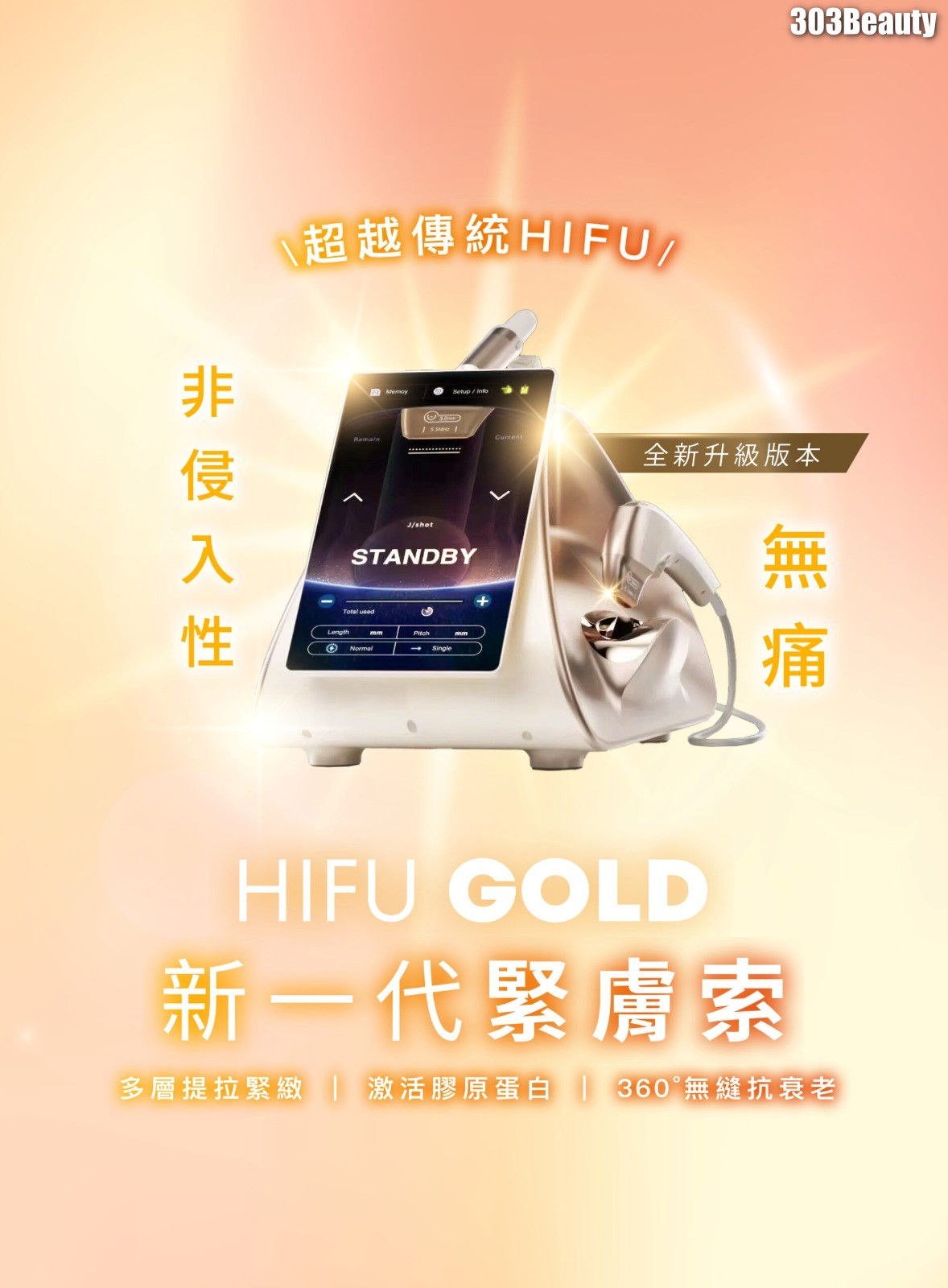 HIFU GOLD 全方位輪廓提升（又稱「黃金緊膚索」）是新一代的高強度聚焦超聲波（HIFU）技術｜303 Beauty 觀塘美容院