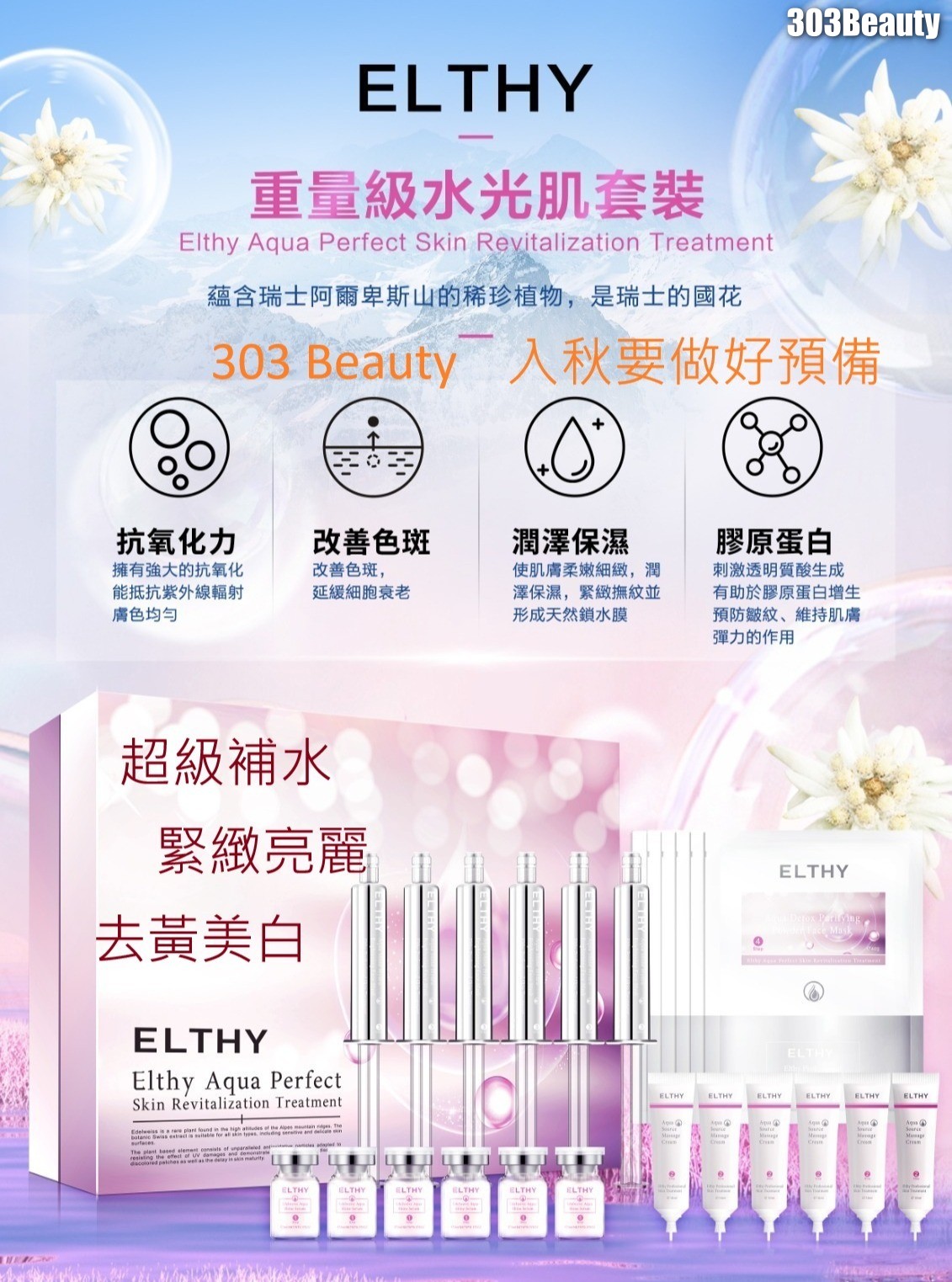 ELTHY 魔幻水光肌