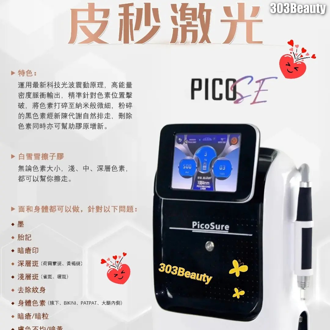 Pico Sure 皮秒激光