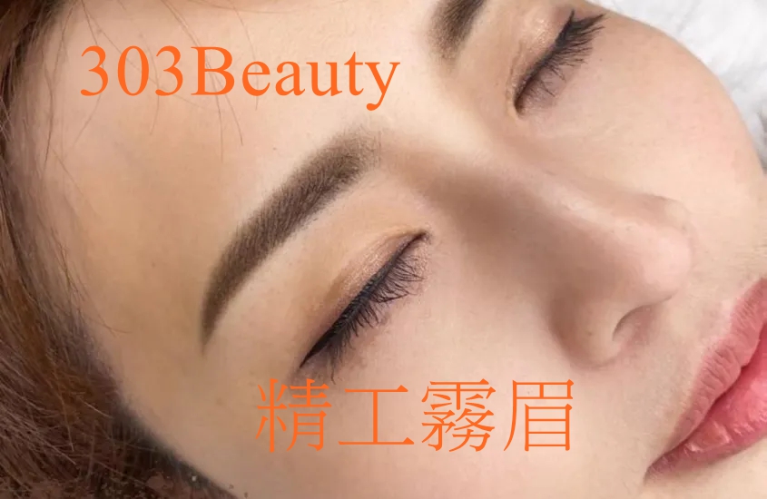 精工霧眉